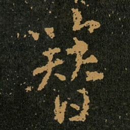 王羲之簪书法图片