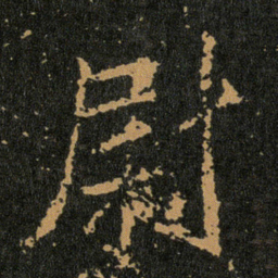 王羲之尉书法图片