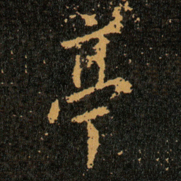 王羲之亭书法图片