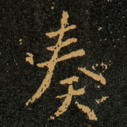 王羲之奏书法图片