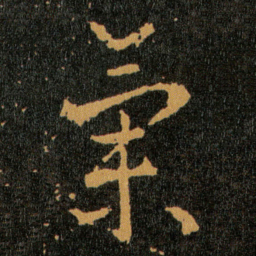 王羲之氣书法图片