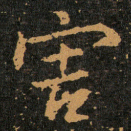 王羲之害书法图片