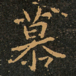 王羲之慕书法图片
