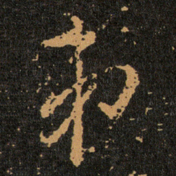王羲之弟书法图片