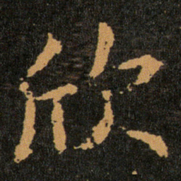 王羲之欣书法图片