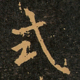 王羲之式书法图片