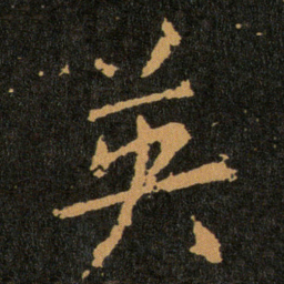 王羲之英书法图片