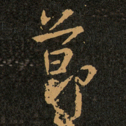 王羲之節书法图片