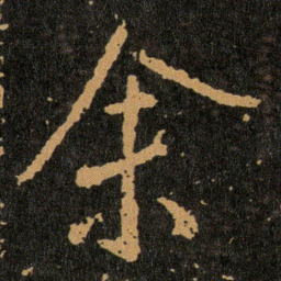 王羲之余书法图片