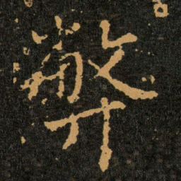 王羲之弊书法图片