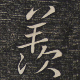 苏轼羡书法图片