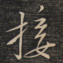 苏轼接书法图片