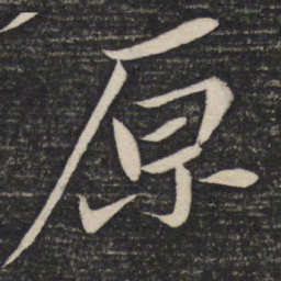苏轼原书法图片