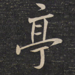苏轼亭书法图片