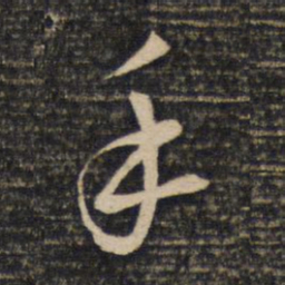 苏轼手书法图片