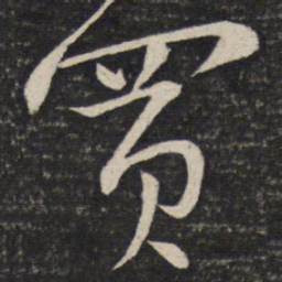 苏轼买书法图片