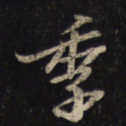 苏轼季书法图片