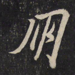 苏轼朋书法图片