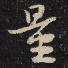 苏轼量书法图片