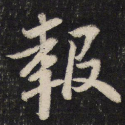 苏轼报书法图片