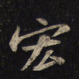 苏轼宏书法图片