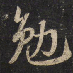 苏轼勉书法图片