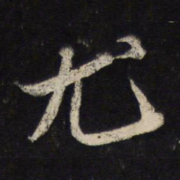 苏轼尤书法图片