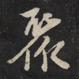 苏轼聚书法图片