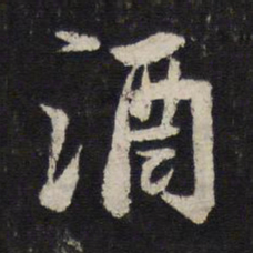 苏轼洒书法图片