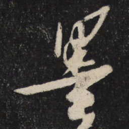 苏轼墨书法图片