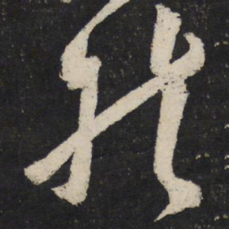 苏轼就书法图片