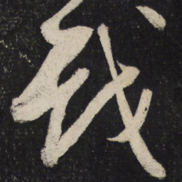 苏轼戏书法图片