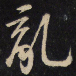 苏轼乱书法图片