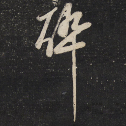 苏轼醉书法图片