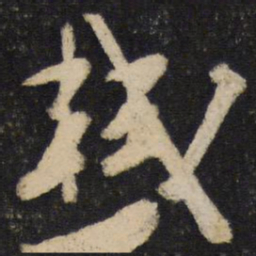 苏轼轼书法图片