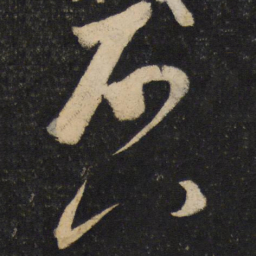 苏轼启书法图片