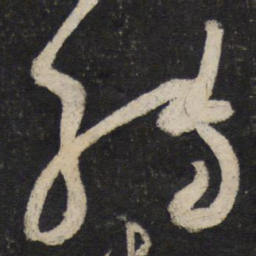 苏轼转书法图片