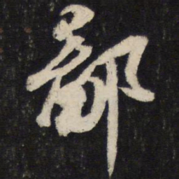 苏轼鄙书法图片