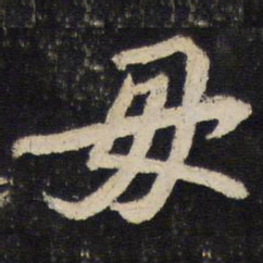 苏轼毋书法图片
