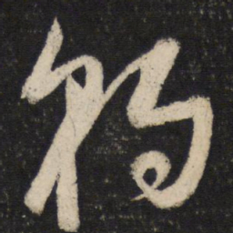 苏轼豹书法图片