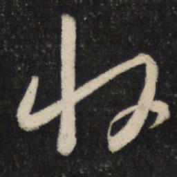 苏轼收书法图片