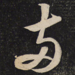 苏轼两书法图片