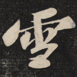 苏轼雪书法图片