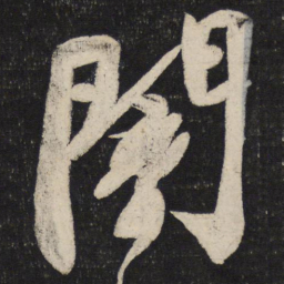 苏轼暗书法图片
