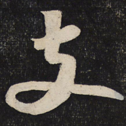 苏轼支书法图片