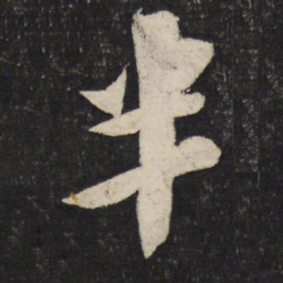 苏轼半书法图片