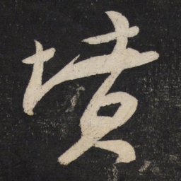 苏轼坟书法图片