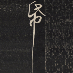 苏轼纸书法图片
