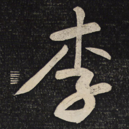 黄庭坚李书法图片