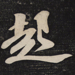 苏轼起书法图片